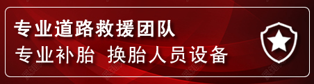 宜春流动补胎电话