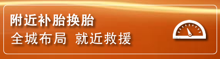 宜春补胎换胎电话